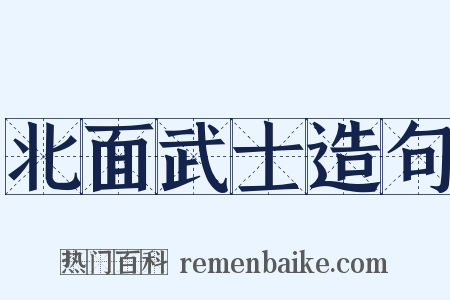北面武士造句是什么意思的图片